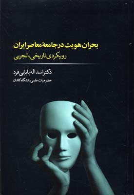 بحران هویت در جامعه‌ی معاصر ایران: رویکردی تاریخی، تجربی